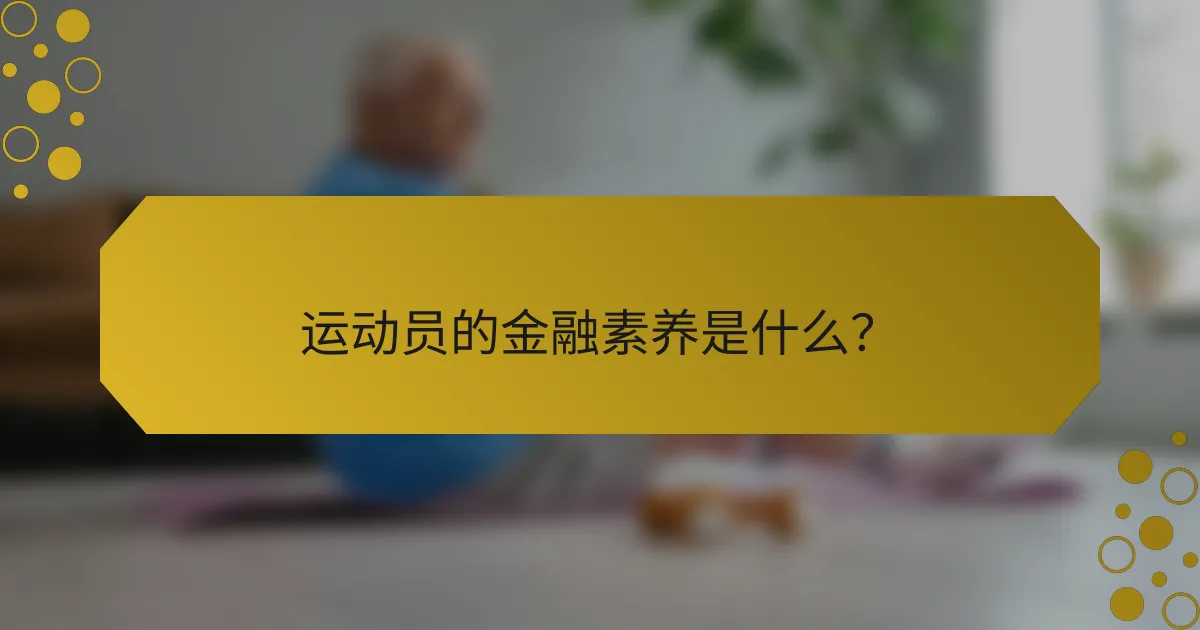 运动员的金融素养是什么？