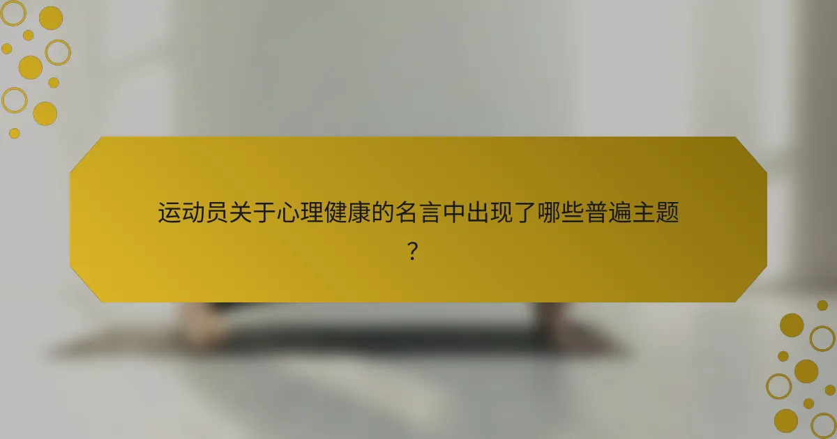 运动员关于心理健康的名言中出现了哪些普遍主题？