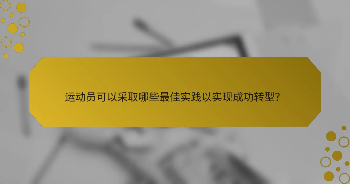 运动员可以采取哪些最佳实践以实现成功转型？