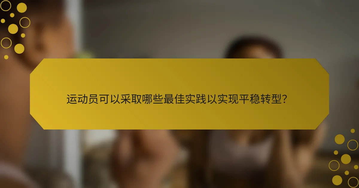 运动员可以采取哪些最佳实践以实现平稳转型?