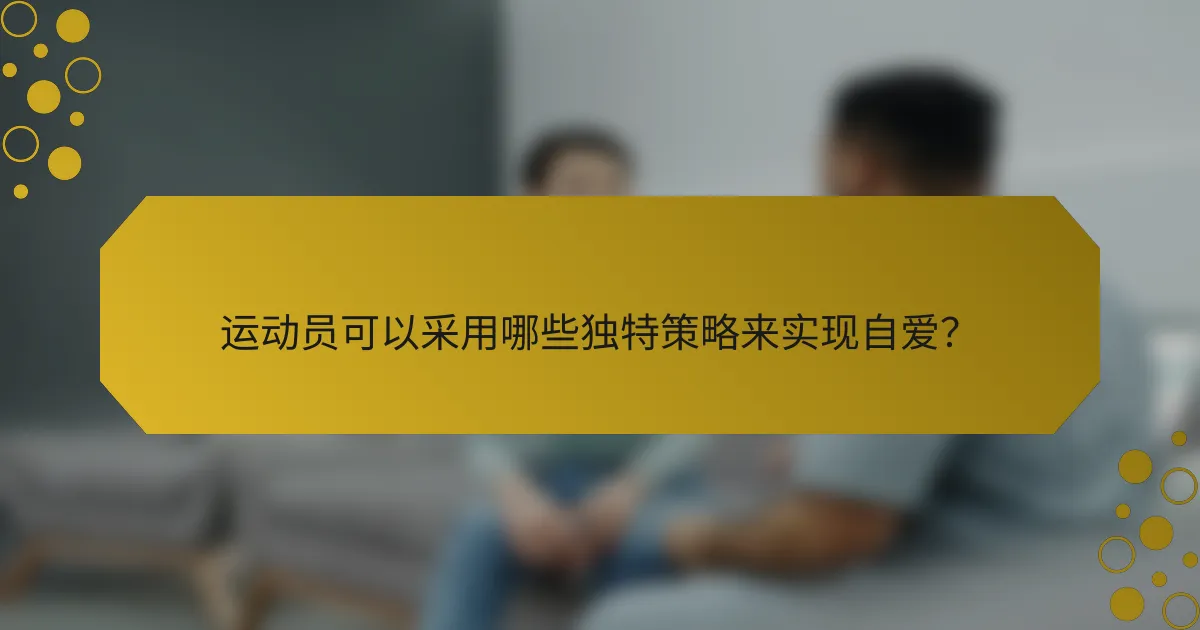 运动员可以采用哪些独特策略来实现自爱?