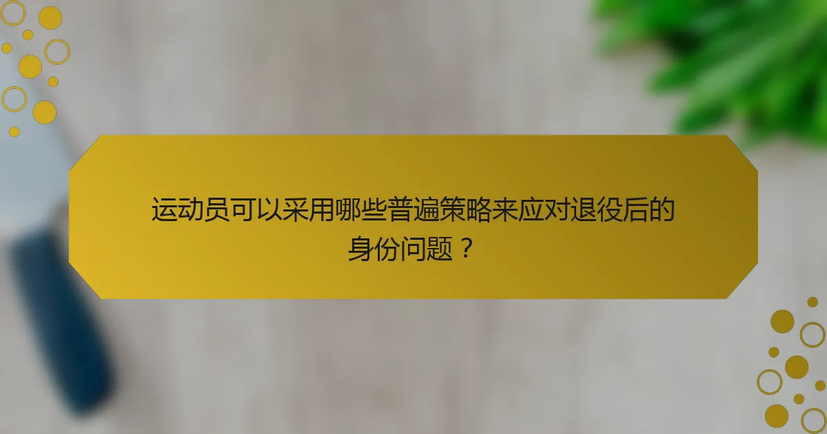 运动员可以采用哪些普遍策略来应对退役后的身份问题？