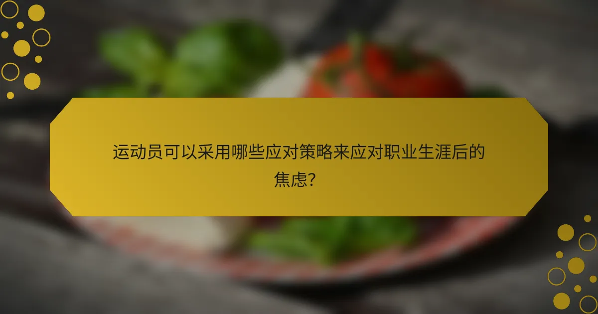 运动员可以采用哪些应对策略来应对职业生涯后的焦虑？