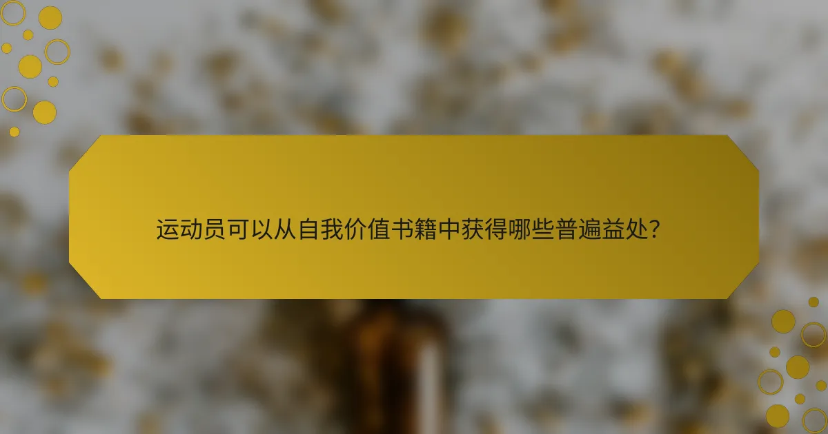 运动员可以从自我价值书籍中获得哪些普遍益处？