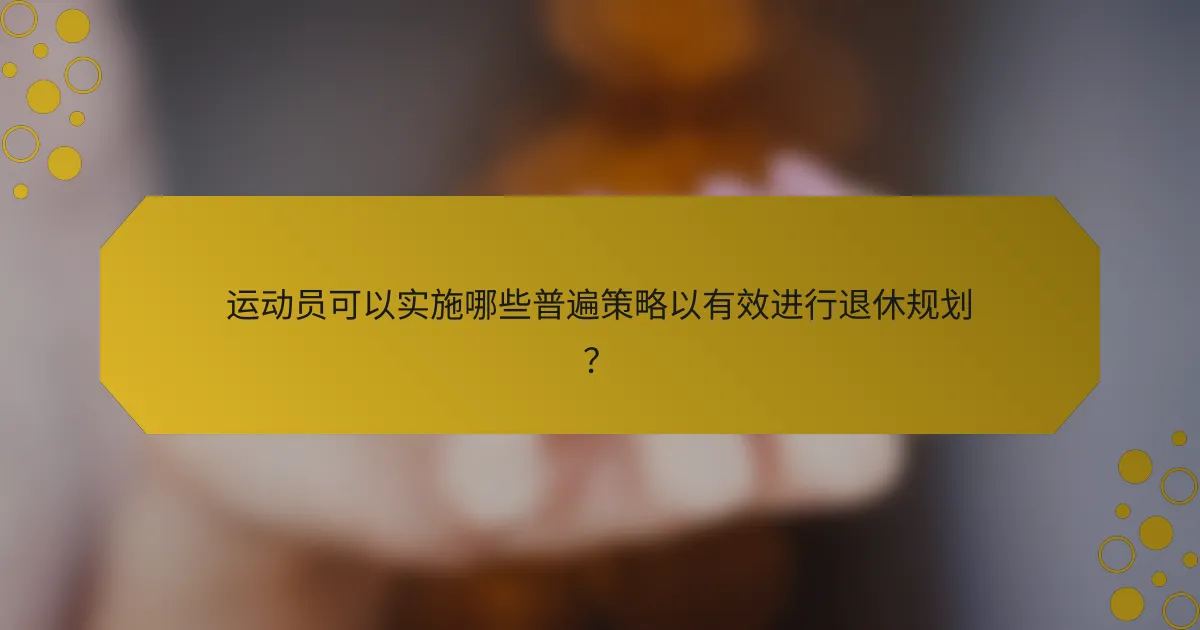 运动员可以实施哪些普遍策略以有效进行退休规划？