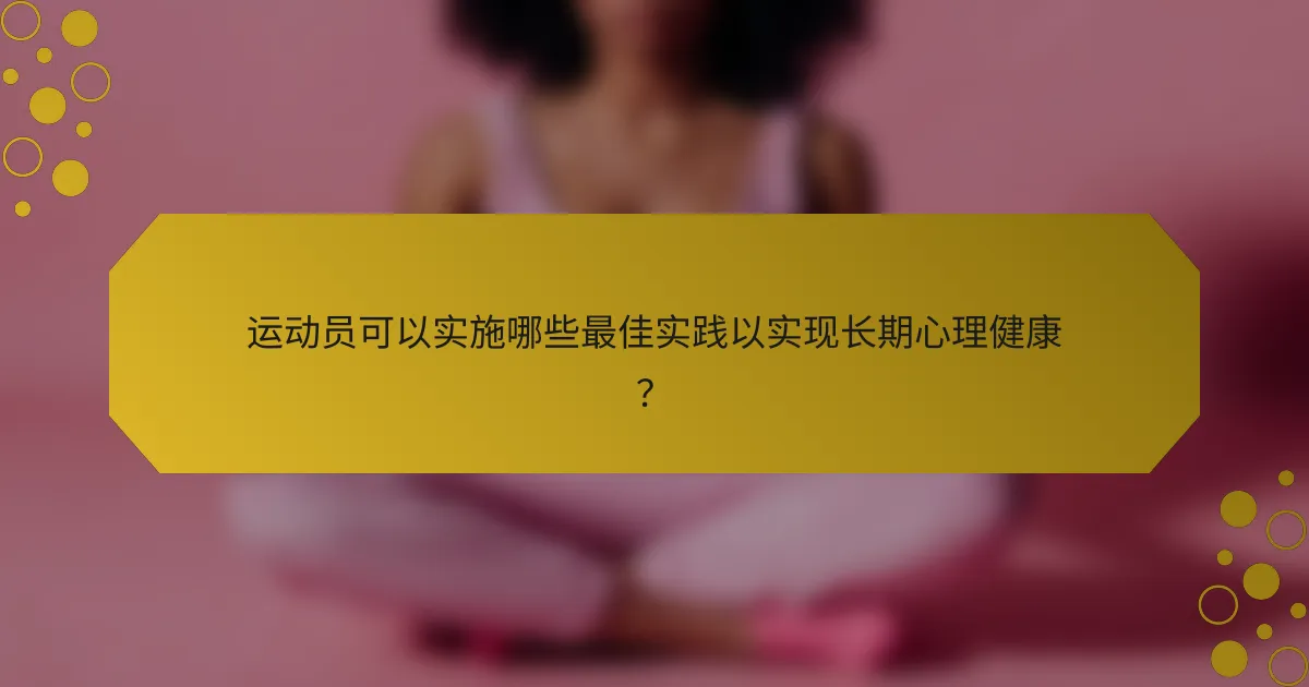运动员可以实施哪些最佳实践以实现长期心理健康？