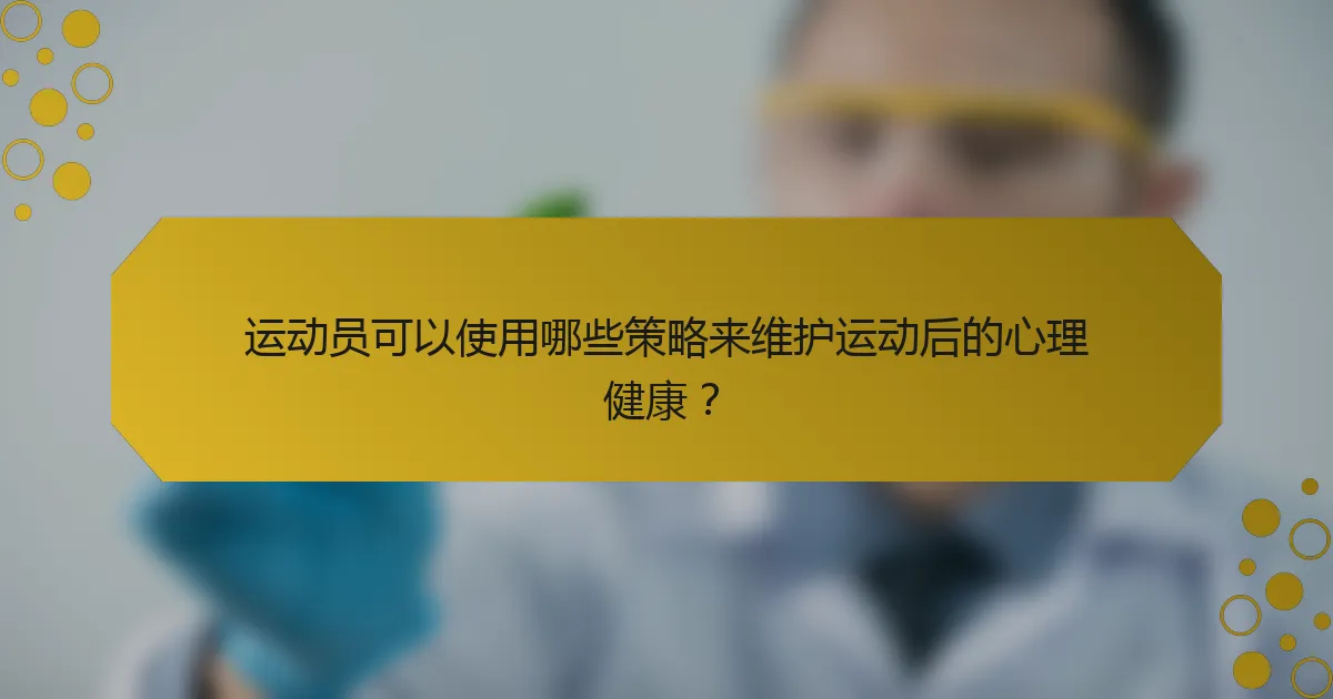 运动员可以使用哪些策略来维护运动后的心理健康？