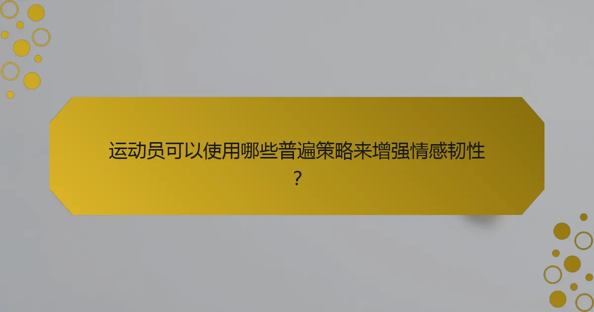 运动员可以使用哪些普遍策略来增强情感韧性？
