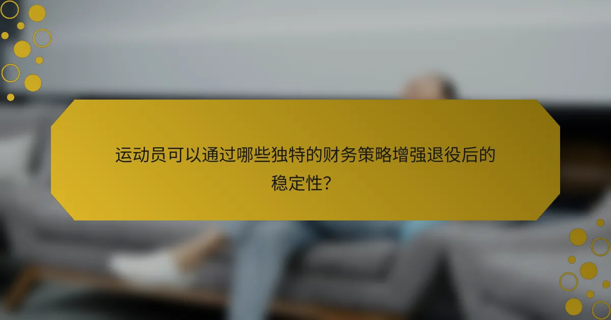 运动员可以通过哪些独特的财务策略增强退役后的稳定性?