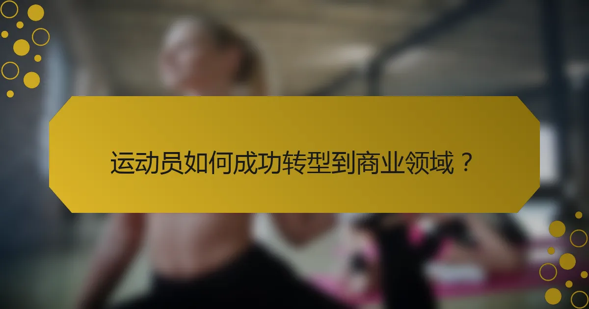 运动员如何成功转型到商业领域？