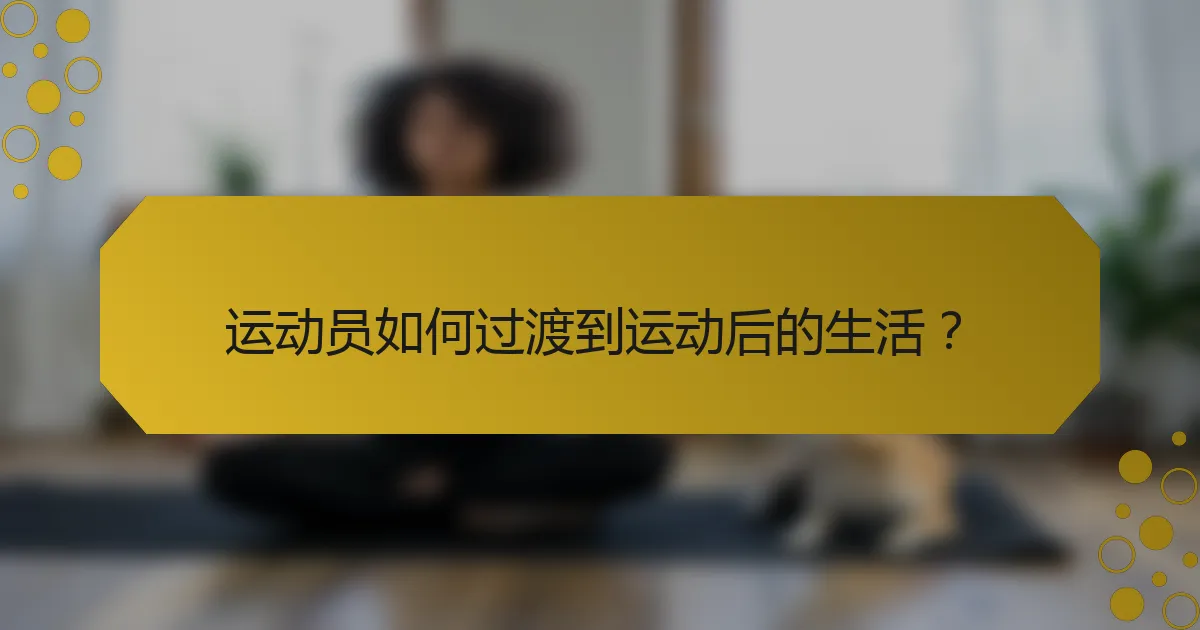 运动员如何过渡到运动后的生活?
