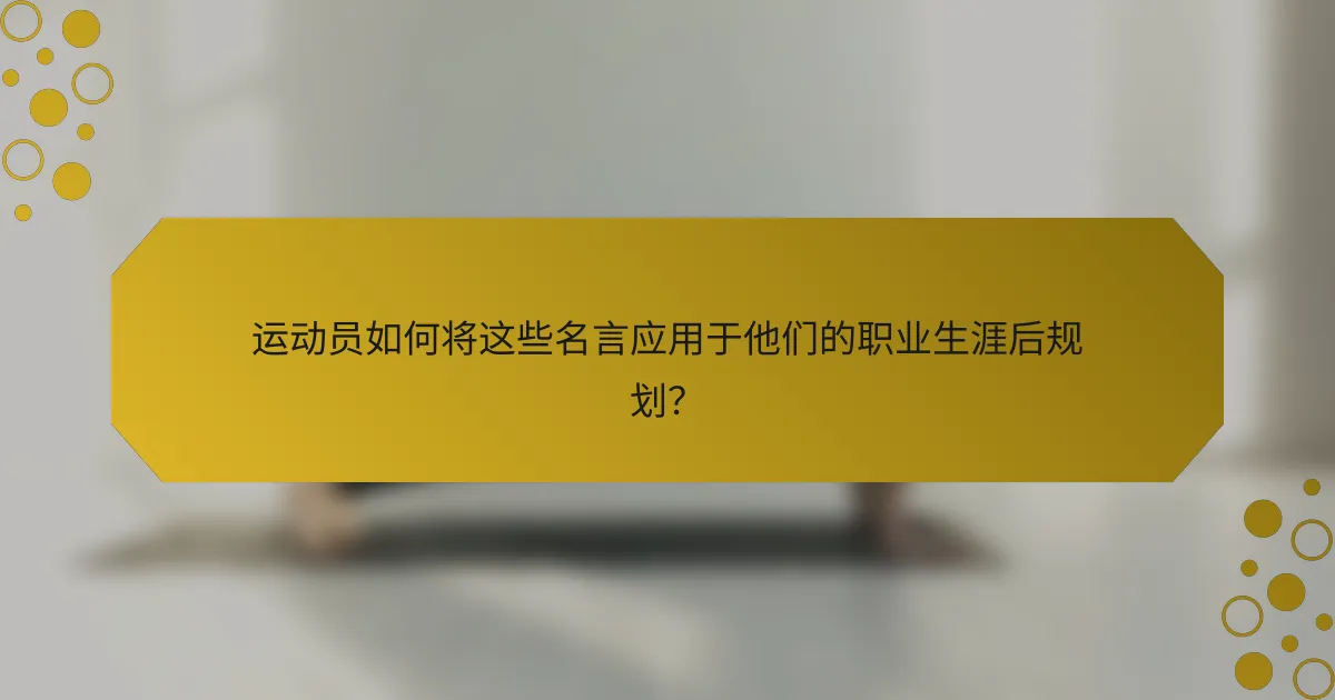 运动员如何将这些名言应用于他们的职业生涯后规划？