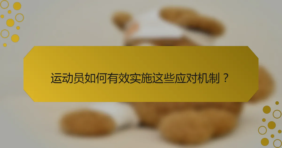 运动员如何有效实施这些应对机制？