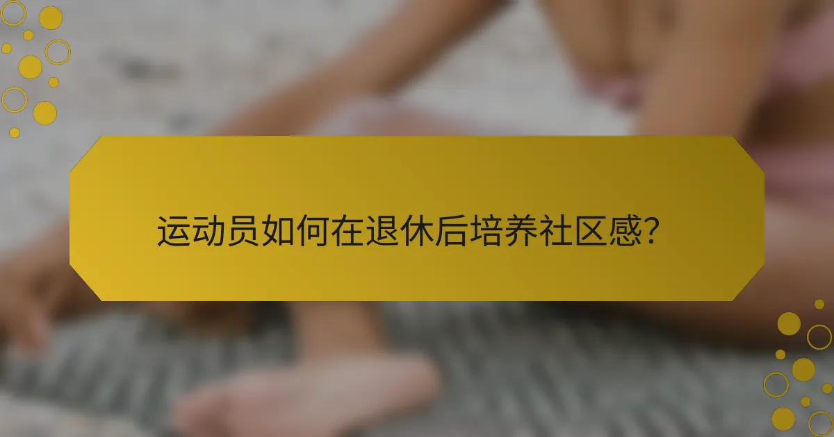运动员如何在退休后培养社区感？