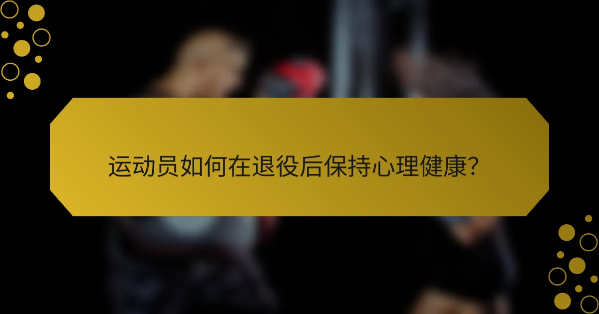 运动员如何在退役后保持心理健康？