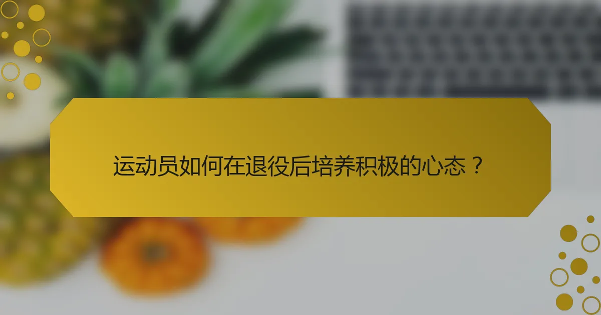 运动员如何在退役后培养积极的心态？