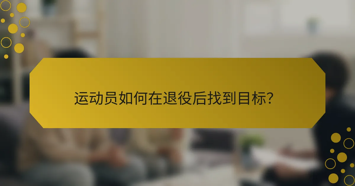 运动员如何在退役后找到目标?
