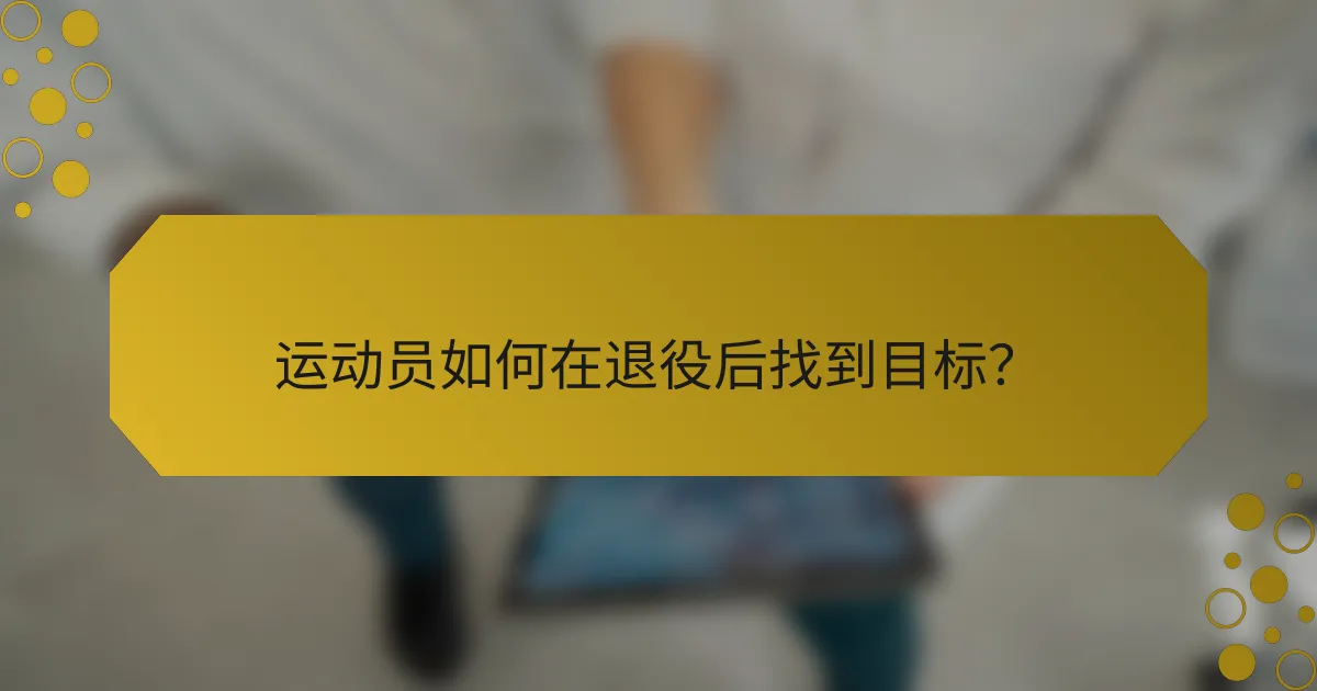 运动员如何在退役后找到目标？