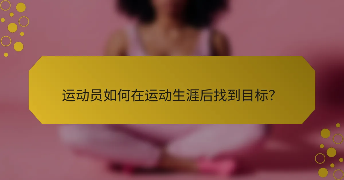 运动员如何在运动生涯后找到目标？