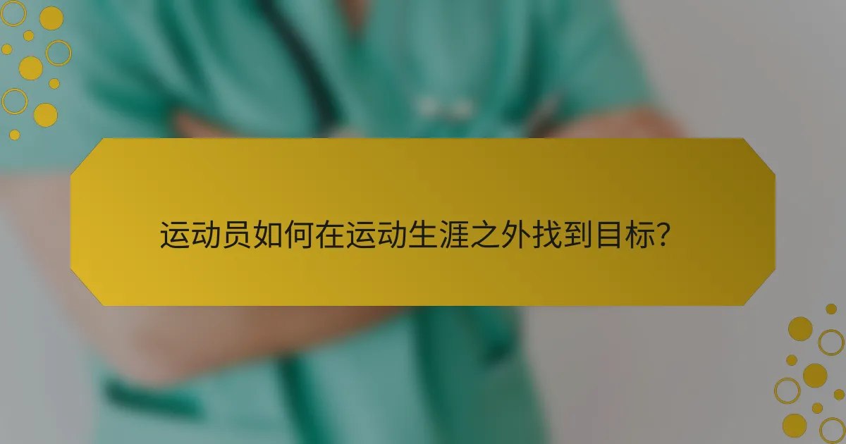 运动员如何在运动生涯之外找到目标？