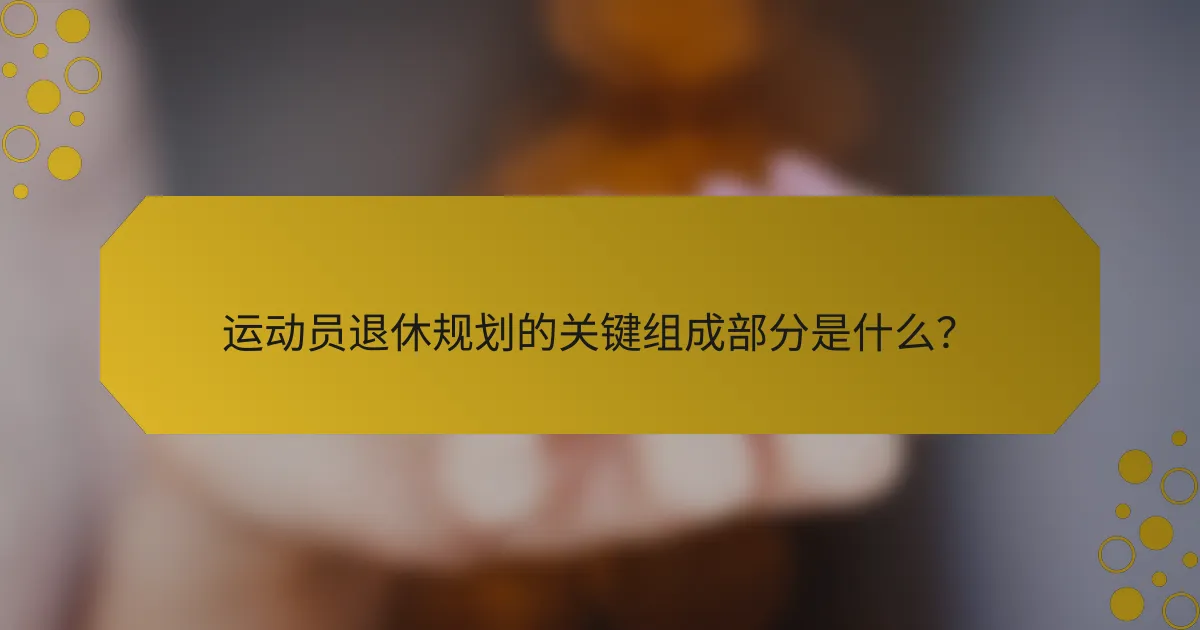 运动员退休规划的关键组成部分是什么？