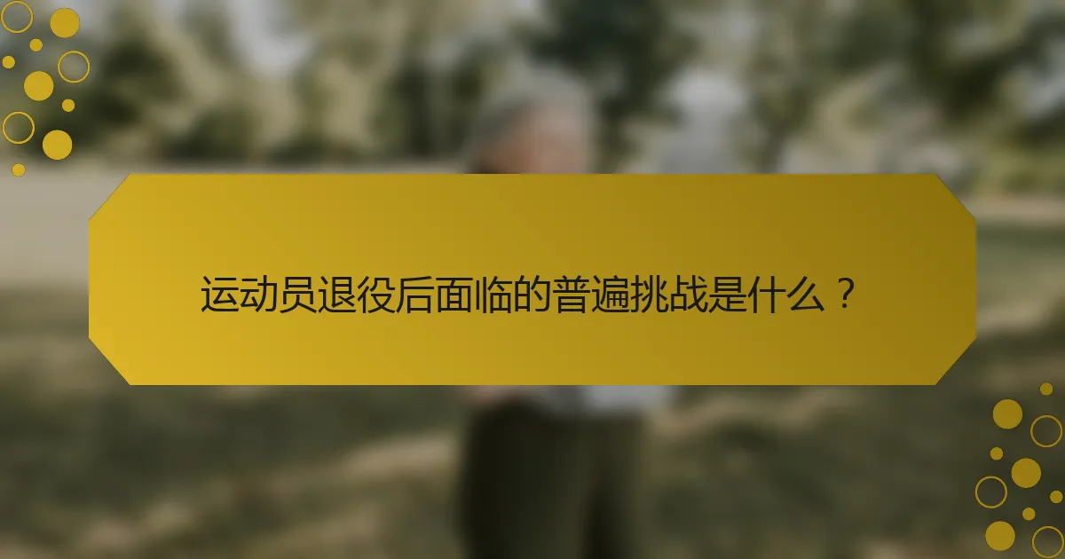 运动员退役后面临的普遍挑战是什么？