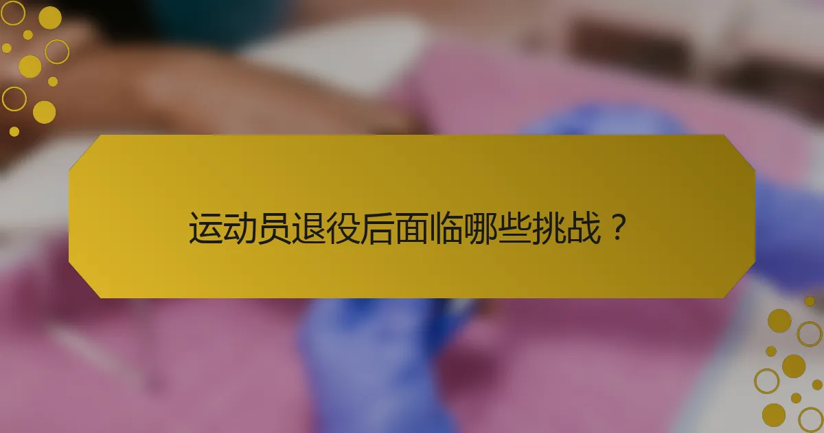 运动员退役后面临哪些挑战？
