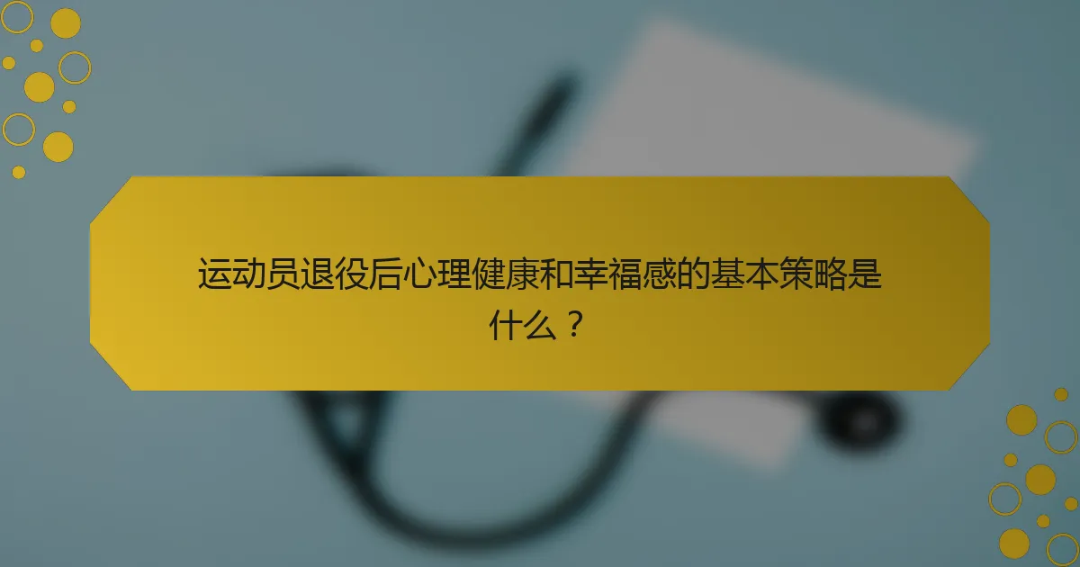 运动员退役后心理健康和幸福感的基本策略是什么？