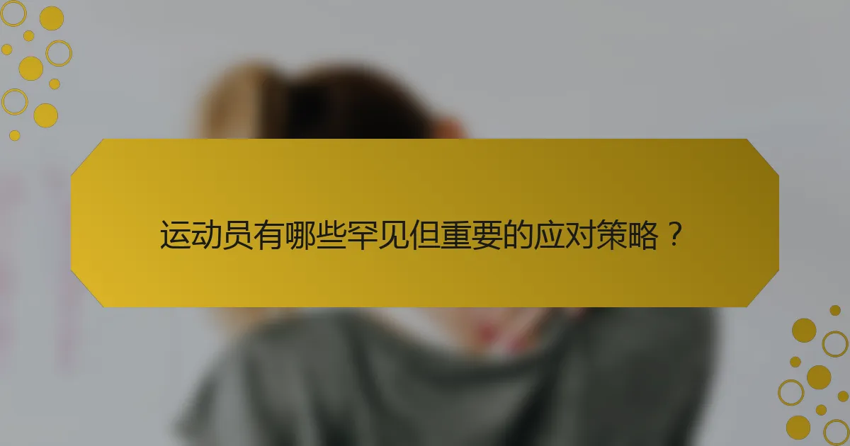运动员有哪些罕见但重要的应对策略？