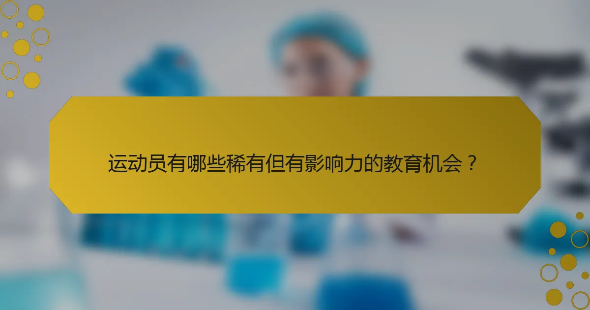 运动员有哪些稀有但有影响力的教育机会?