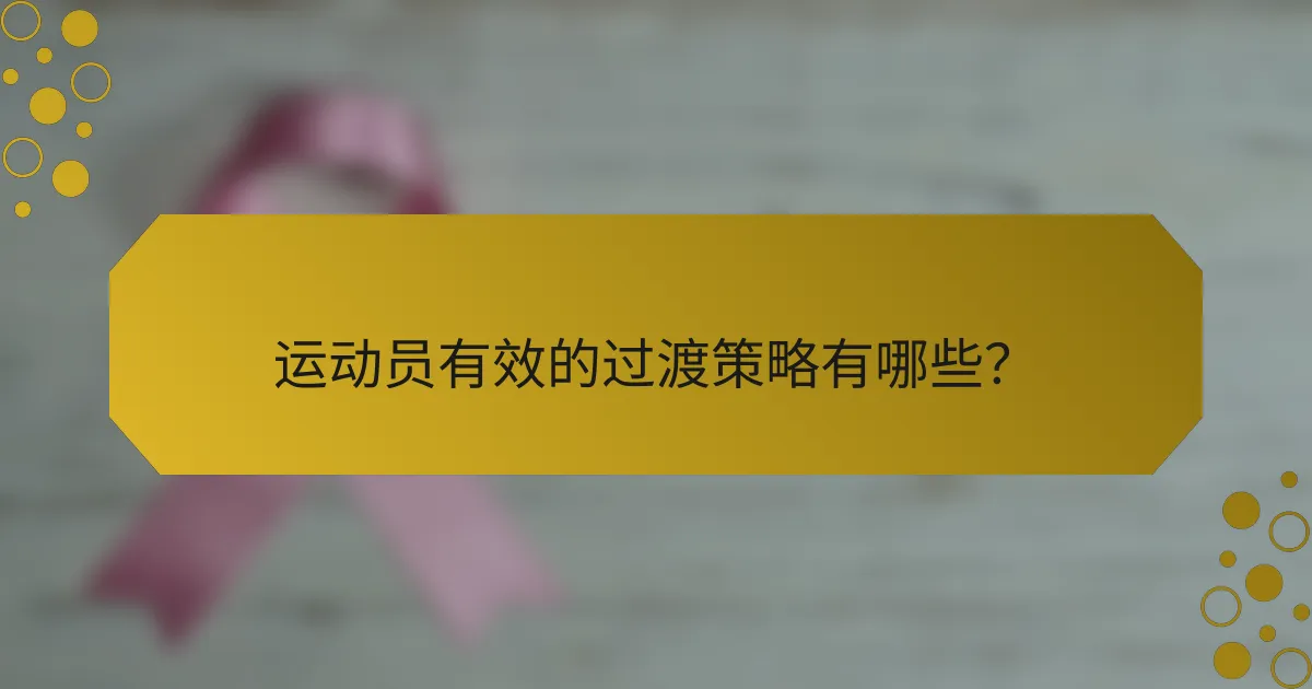 运动员有效的过渡策略有哪些?