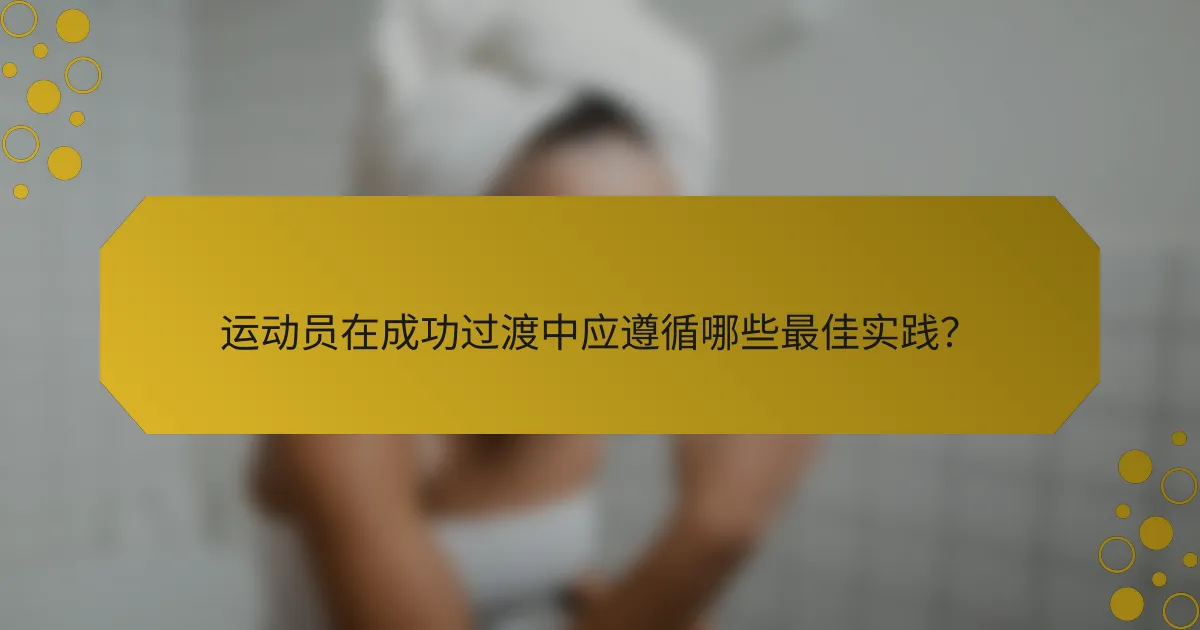 运动员在成功过渡中应遵循哪些最佳实践？