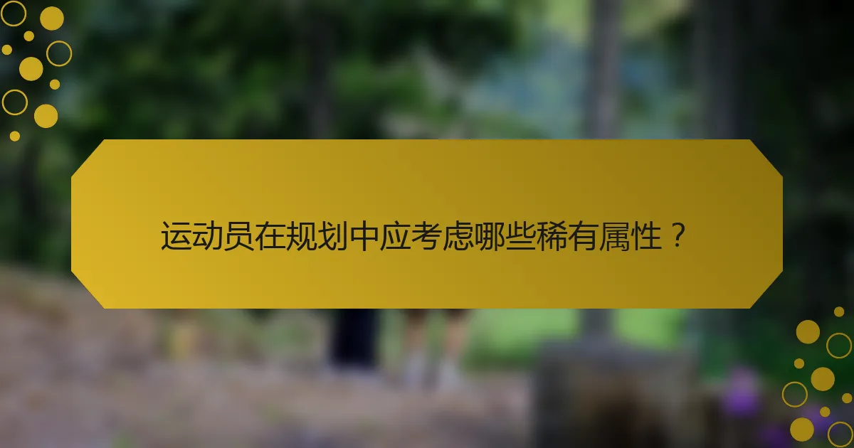 运动员在规划中应考虑哪些稀有属性？