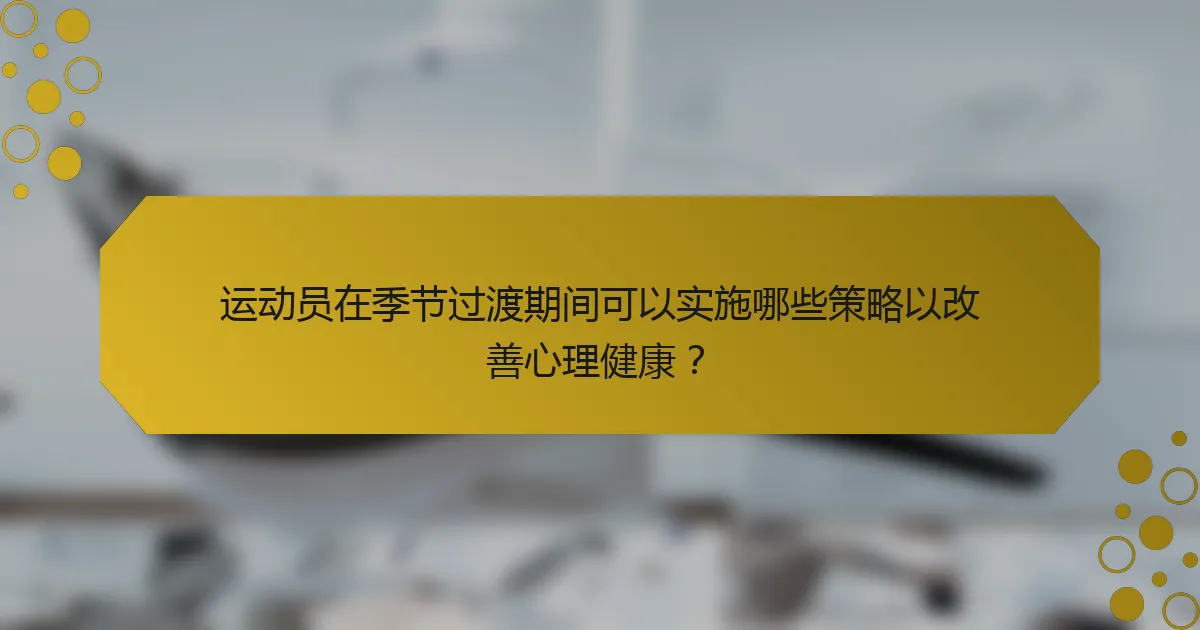 运动员在季节过渡期间可以实施哪些策略以改善心理健康?