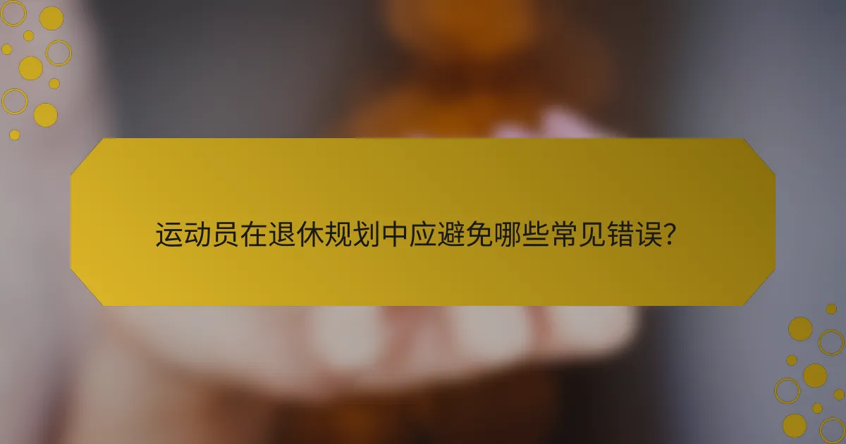 运动员在退休规划中应避免哪些常见错误？