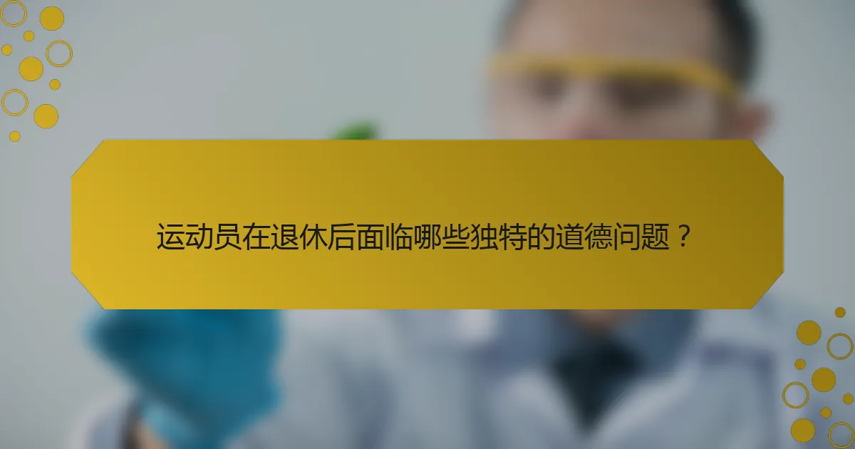 运动员在退休后面临哪些独特的道德问题？