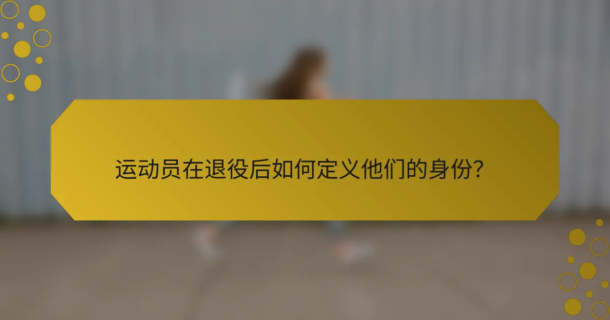 运动员在退役后如何定义他们的身份？