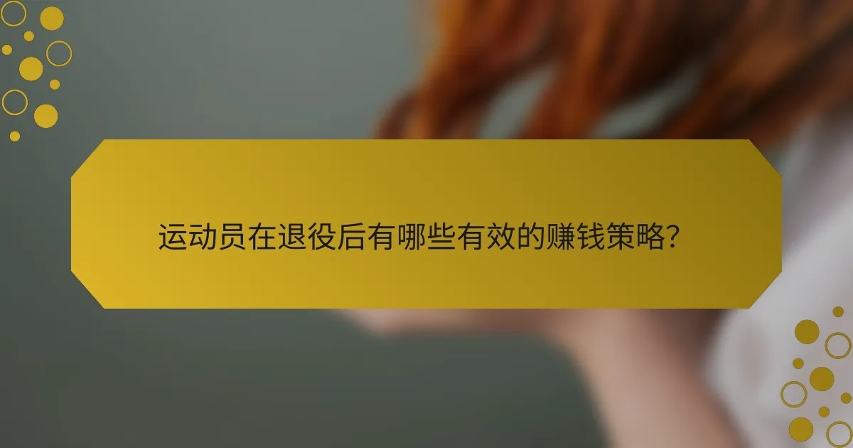 运动员在退役后有哪些有效的赚钱策略？