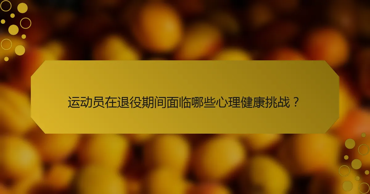 运动员在退役期间面临哪些心理健康挑战？