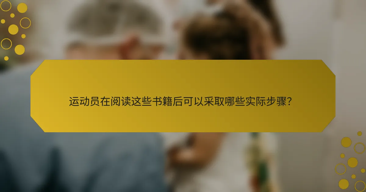 运动员在阅读这些书籍后可以采取哪些实际步骤？