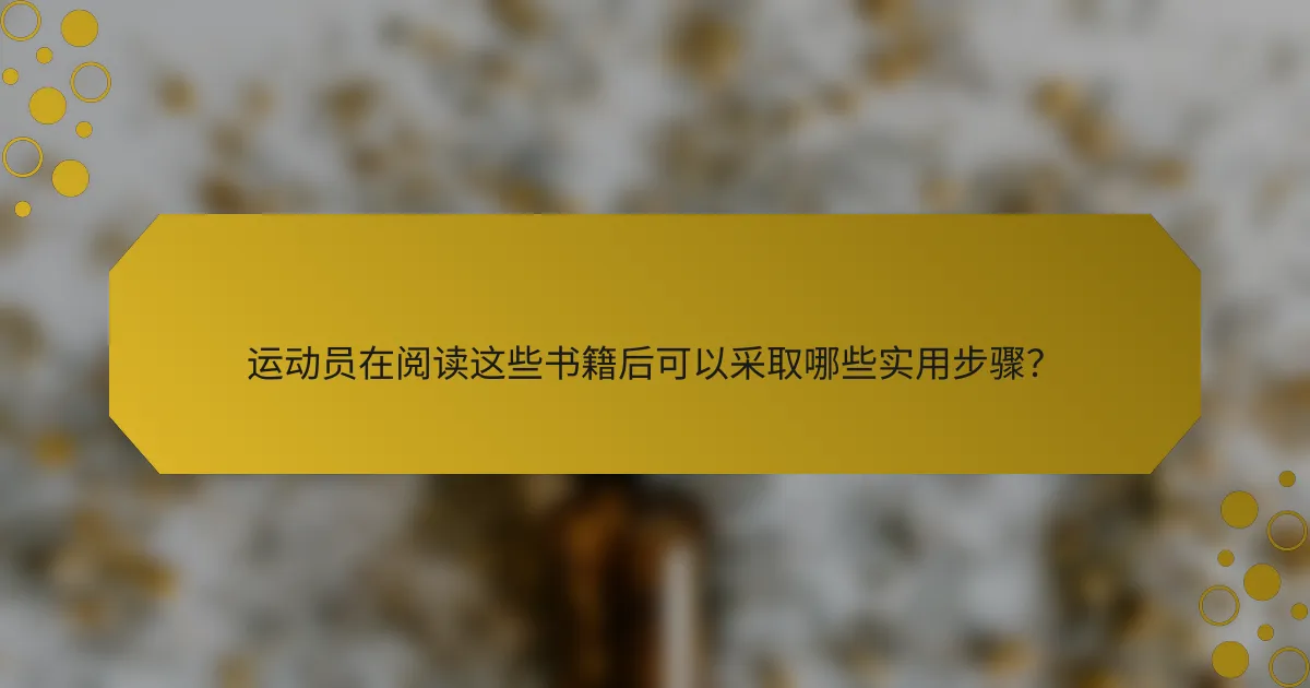 运动员在阅读这些书籍后可以采取哪些实用步骤？