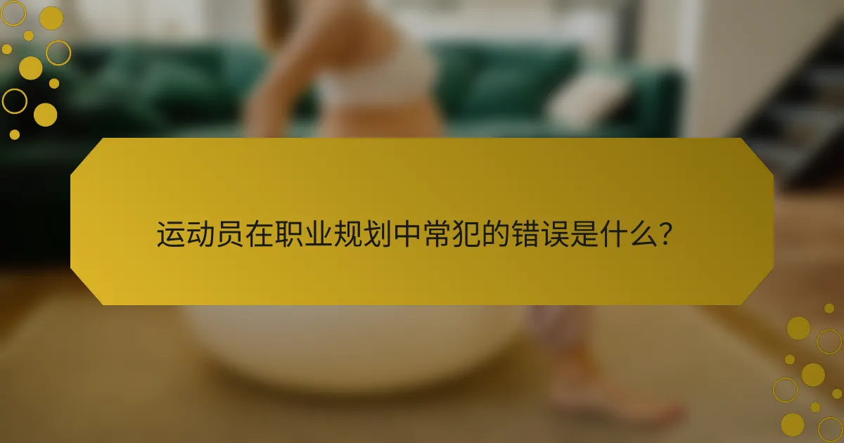 运动员在职业规划中常犯的错误是什么？