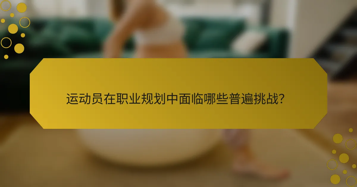 运动员在职业规划中面临哪些普遍挑战？