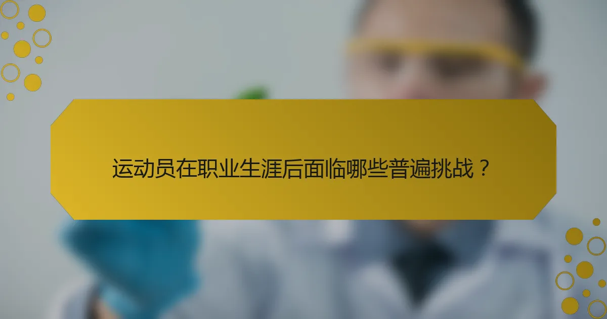 运动员在职业生涯后面临哪些普遍挑战？