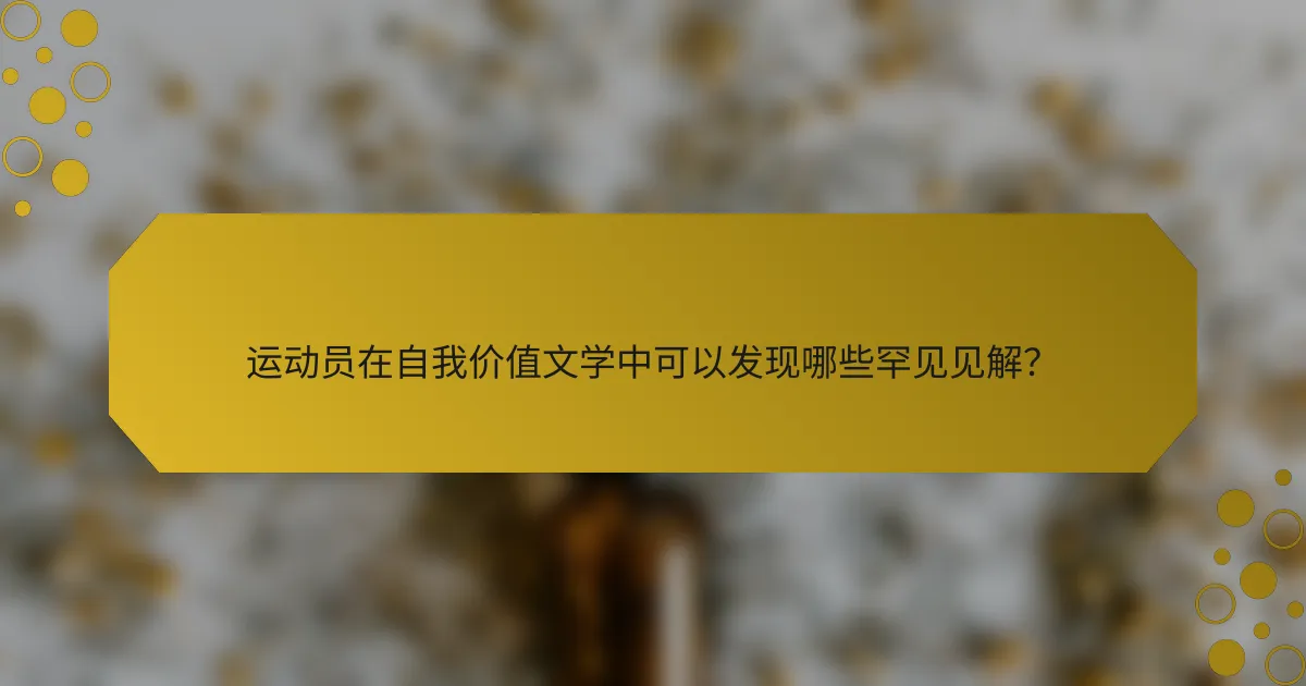 运动员在自我价值文学中可以发现哪些罕见见解？