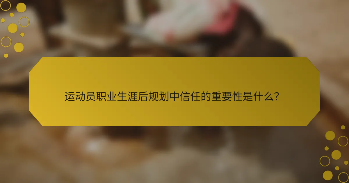 运动员职业生涯后规划中信任的重要性是什么？