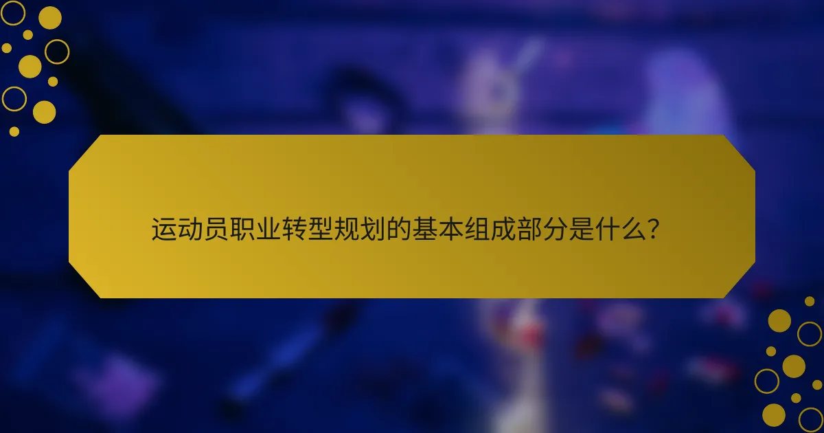 运动员职业转型规划的基本组成部分是什么？