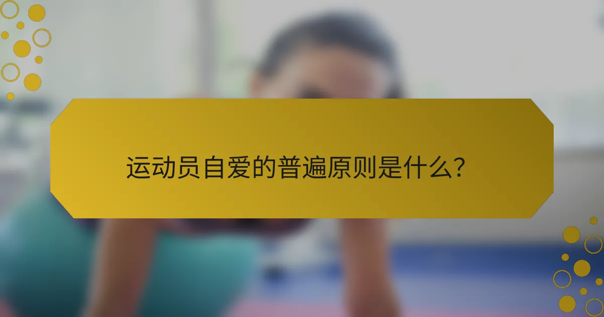运动员自爱的普遍原则是什么？