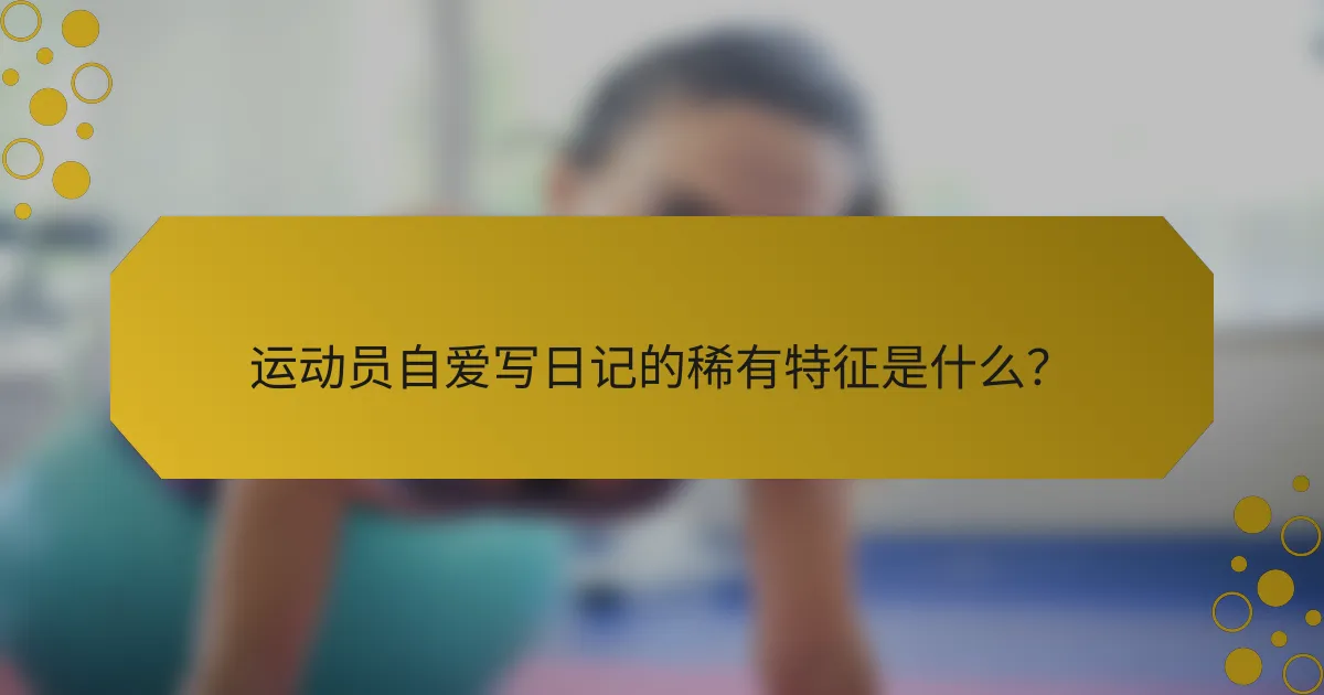 运动员自爱写日记的稀有特征是什么？