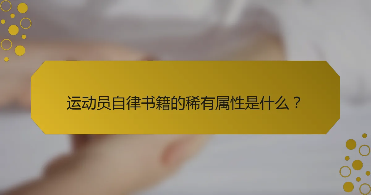 运动员自律书籍的稀有属性是什么？